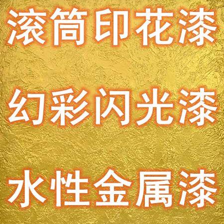 店庆促销23色液体壁纸滚筒印花漆液体墙纸涂料水性金属滚花模具漆