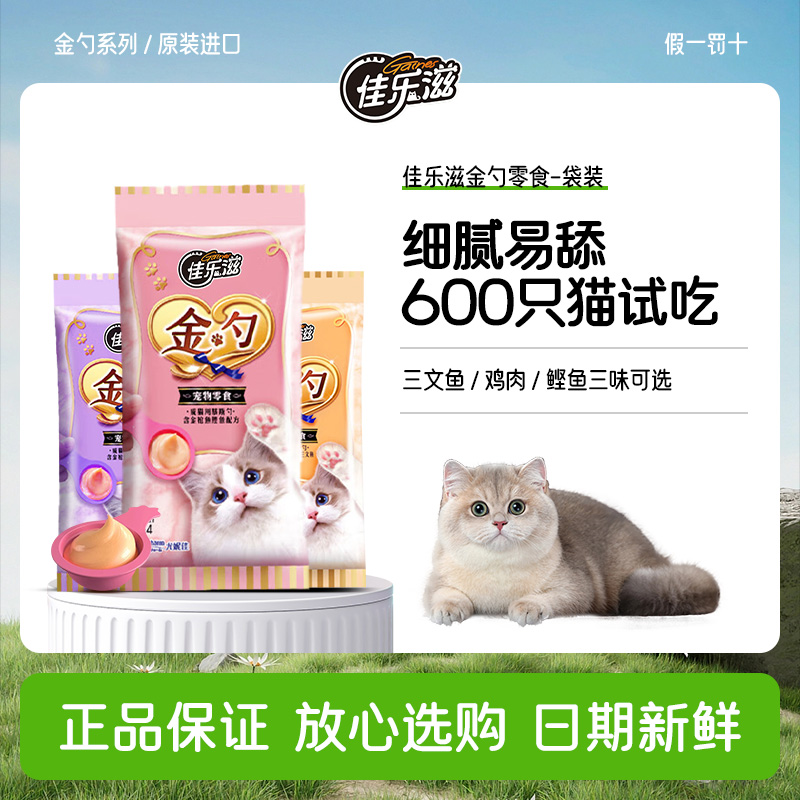 佳乐滋金勺银勺猫条猫零食
