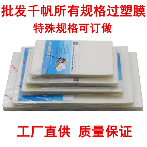 千帆塑封膜10寸12寸14寸16寸18寸20寸24寸8C集体照片过塑膜8K16开