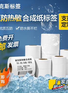 五防热敏标签纸防水撕不烂40*30 50 60 70 100PP热敏合成标签条码