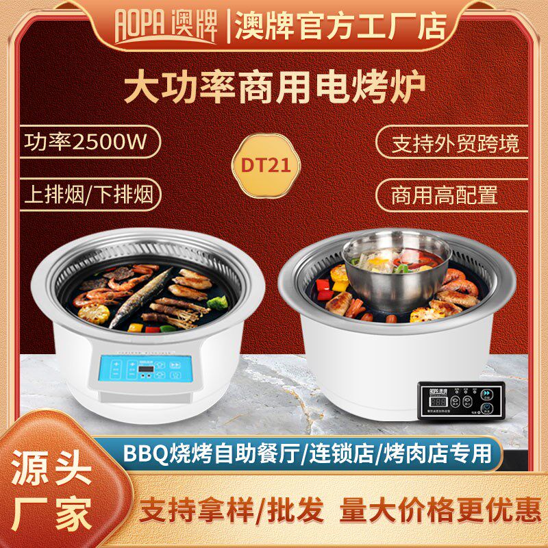 澳牌DT21韩式电烧烤炉商用烤涮一体炉无烟自助烤肉炉大功率2500W
