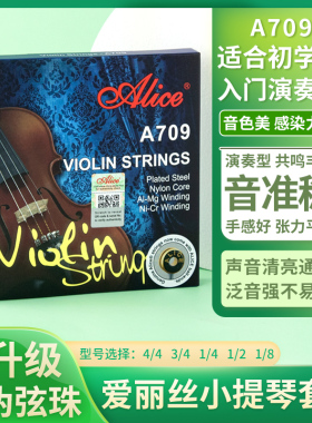 Alice爱丽丝A709演奏级小提琴套弦尼龙小提琴弦铝镁缠弦送一1弦