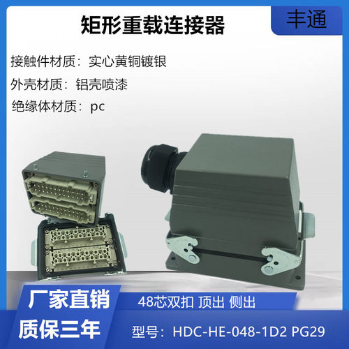 重载连接器48芯矩形防水航空插头PG29热流道插件HDC-HE-048-1/2