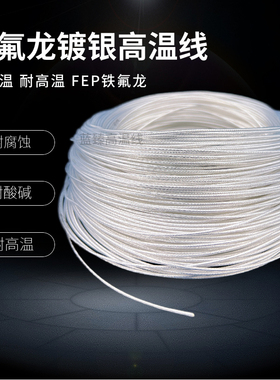 FF46-2铁氟龙耐高温透明镀银高温线0.2/0.35/0.5/0.75/1/1.5平方
