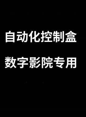 影院自动化控制盒,影院TMS控制箱,影城场灯控制箱