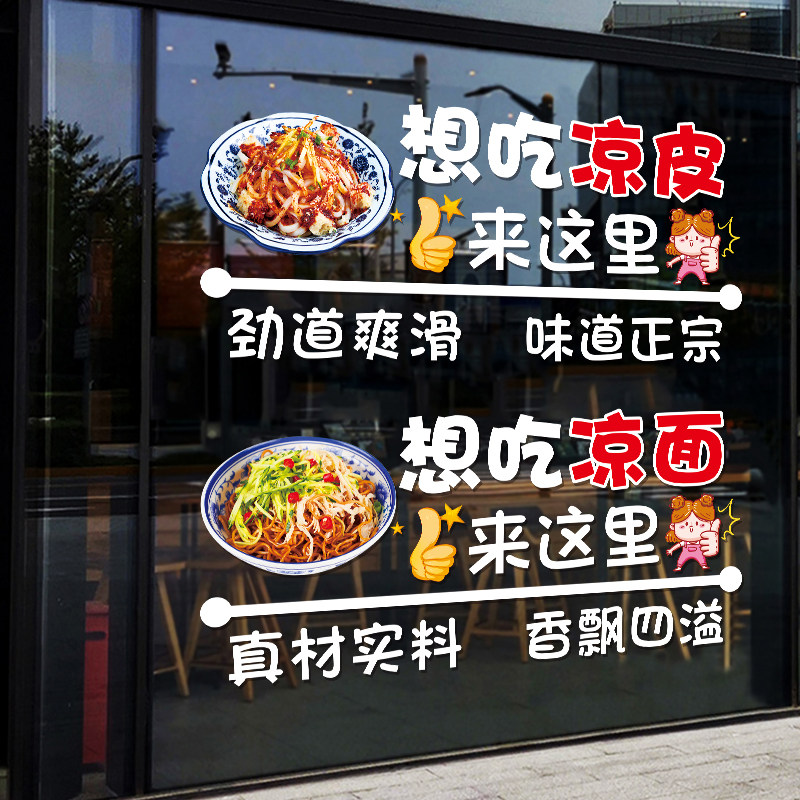 凉面凉皮小吃店玻璃门贴纸创意个性饭店面馆橱窗装饰广告玻璃贴字