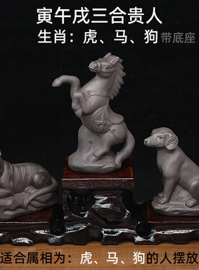 陶瓷十二生肖虎马狗桌面摆件紫砂寅午戌三合贵人家居办公室装饰品