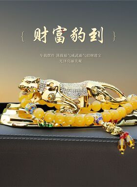 汽车高档金钱豹子车内饰品摆件男女士中控台车载装饰用品2024新款