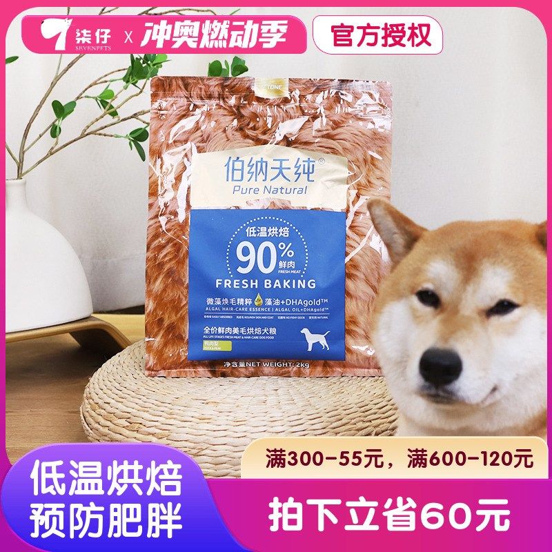 伯纳天纯烘焙狗粮2KG全价低温鲜肉通用型泰迪比熊法斗鸭肉梨鸡肉,宠物/宠物食品及用品,狗全价风干/烘焙粮,淘宝优惠券,粉丝福利购,淘宝优惠卷