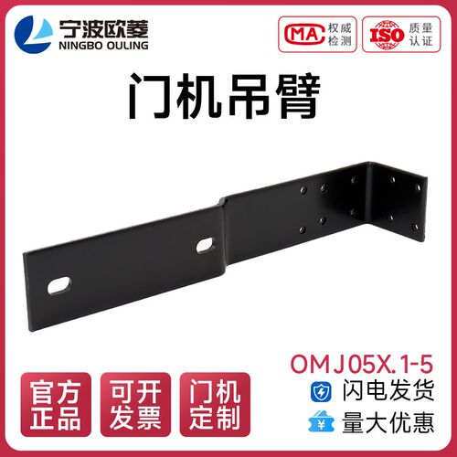 宁波欧菱原装吊臂/ OMJ05X.1-5适用于05门机/电梯配件组件