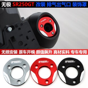 适用无极SR250GT改装排气盖排气口装饰罩铝合金排气尾端罩配件