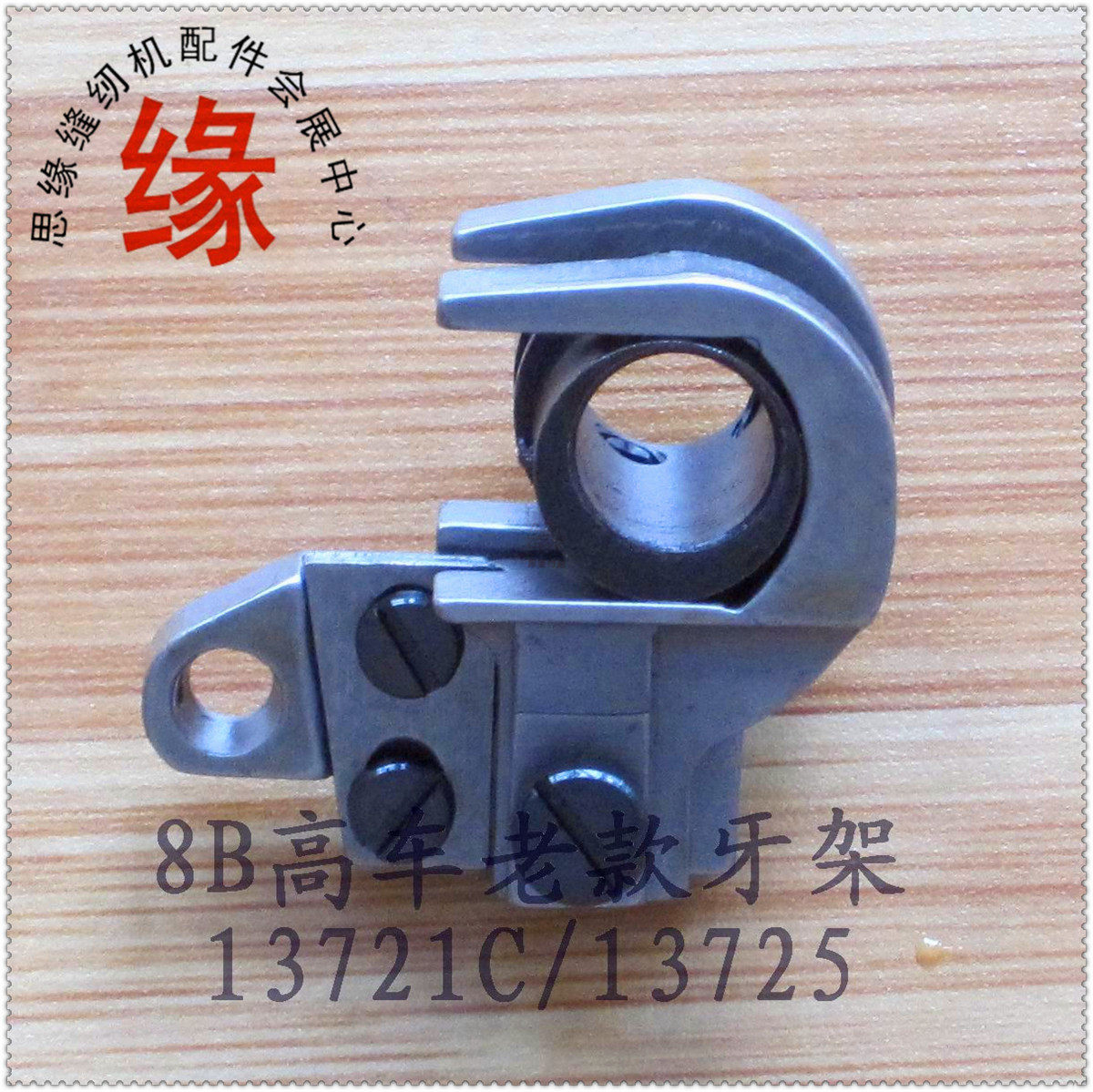 8B高车老款牙架 13721C/13725