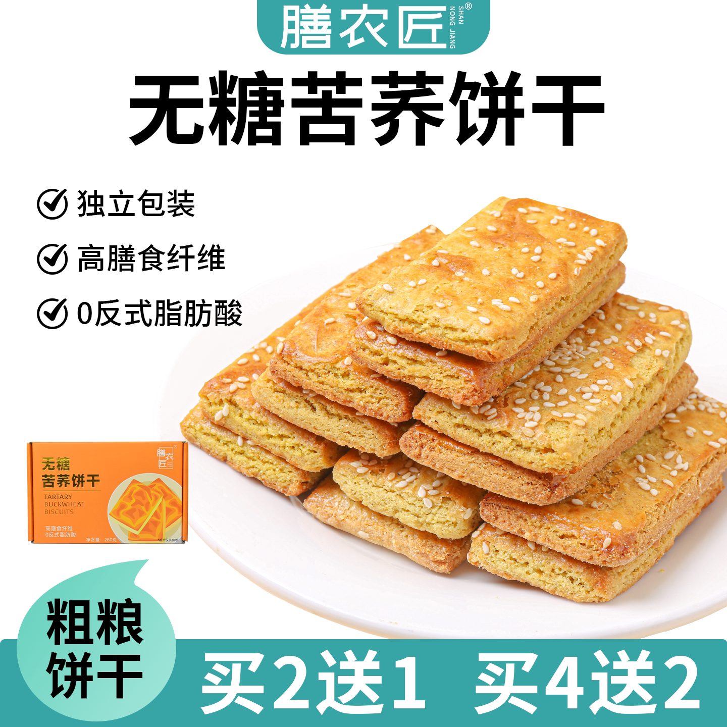 【新品】无糖苦荞粗杂粮饼干糖友孕妈解馋饱腹代餐休闲零食品