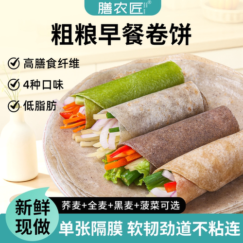 低脂荞麦全麦卷饼早餐半成品速食