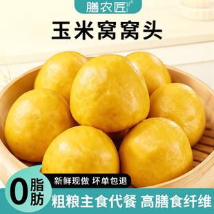 0脂肪粗杂粮玉米窝窝头馒头主食速食早餐高膳食纤维饱腹新鲜现做