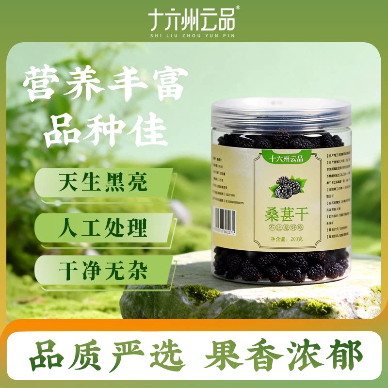 十六州云品 云南桑葚干自然晾干果香浓郁罐装大颗粒桑葚冲泡 200g