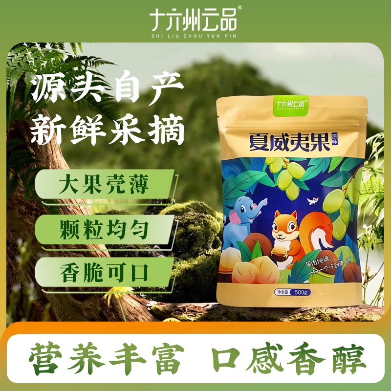 十六州云品 云南坚果甄选 夏威夷果原味(24mm-26mm大果) 500g*1袋