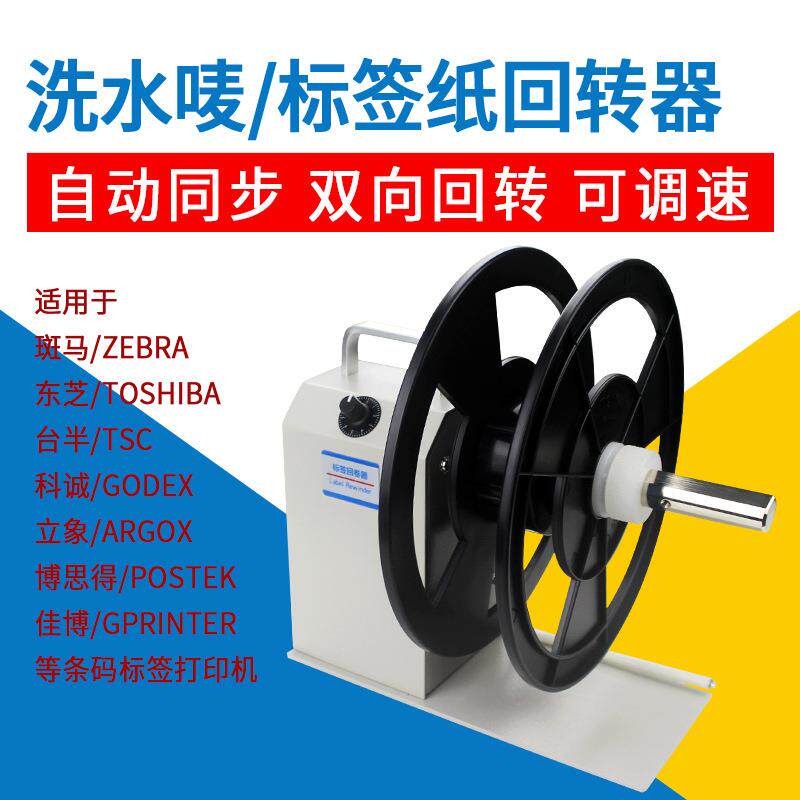 标签回卷器回转机卷纸机条码标签纸不干胶双向收卷标机全自动调速