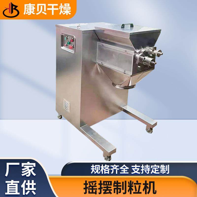不锈钢猫砂摇摆造粒机金属粉末造粒机小型实验室用摇摆制粒机