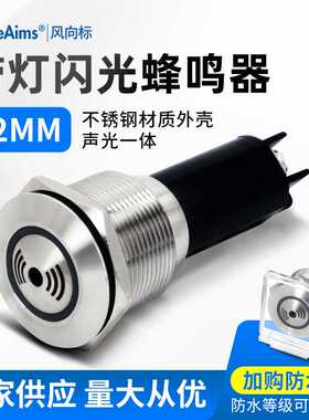 金属闪光蜂鸣器SMR12V24V220V不锈钢红色LED断续声蜂鸣报警器22MM