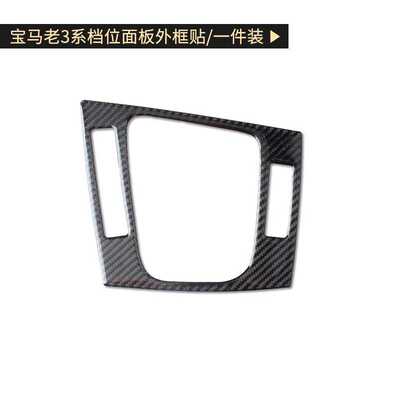 适用宝马老3系E46内饰碳纤维排挡位排挡框面板98-05年份 装饰贴