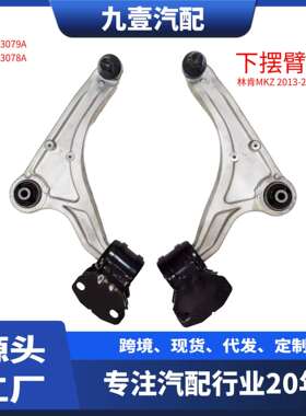 适用福特林肯MKZ13-17下悬挂下摆臂总成DG9Z3079ADG9Z3078A