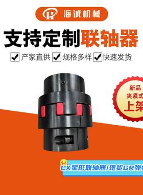 HLX星形联轴器弹性梅花传动夹紧式键槽GR现货胀套