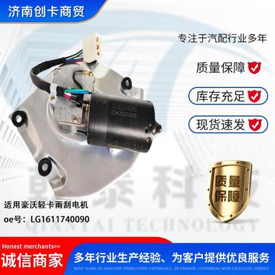 卡车配件跨境适用豪沃轻卡雨刮电机LG1611740090