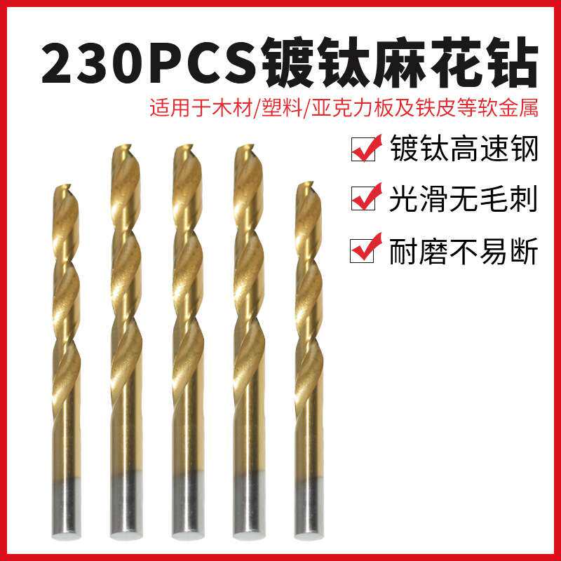 厂家直销230pcs镀钛麻花钻头组套 电钻打孔塑料铁皮工具 木工钻头