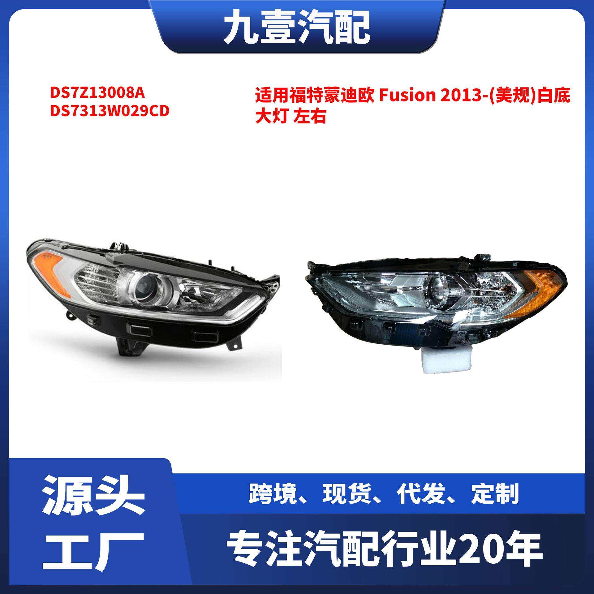 适用13款福特蒙迪欧Fusion(不带灯泡)白底大灯DS7Z13008B