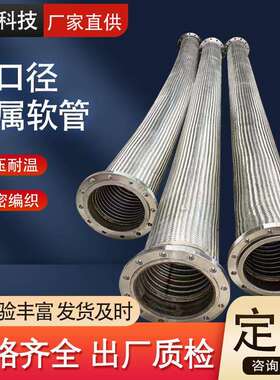金属软管304不锈钢DN300法兰式金属编织软管不锈钢波纹软管耐高温