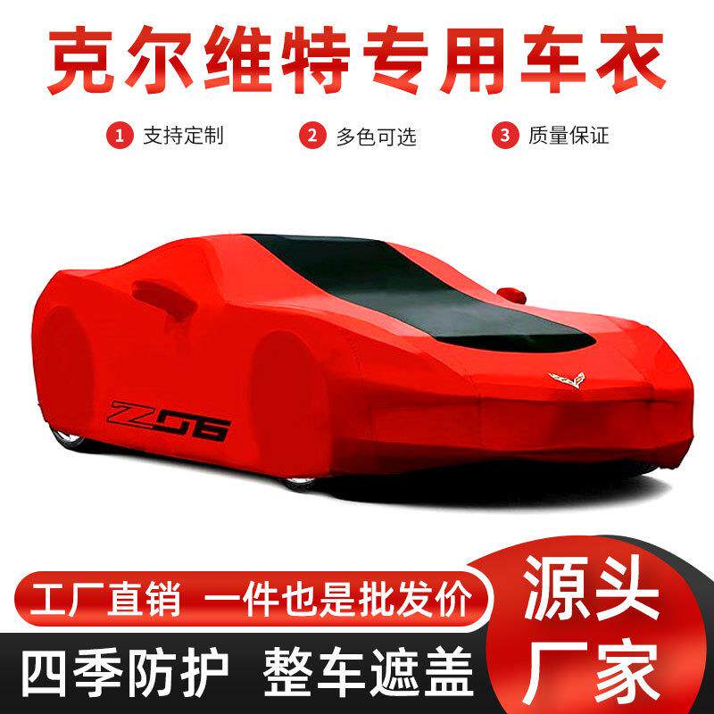 雪佛兰克尔维特系列室内汽车车罩弹力布防尘地下车库防尘罩