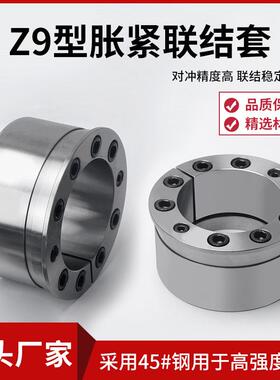 Z9胀紧套ZJ7免键轴套涨紧套胀套ZT9涨套连结套STK900