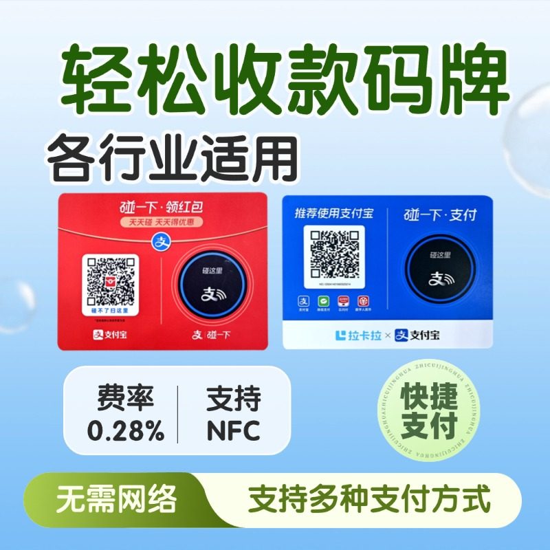 支碰一下带红包商家码的NFC收款桌贴拉卡拉商家个人支付码牌,办公设备/耗材/相关服务,收钱码/收款码/收款牌,淘宝优惠券,粉丝福利购,淘宝优惠卷