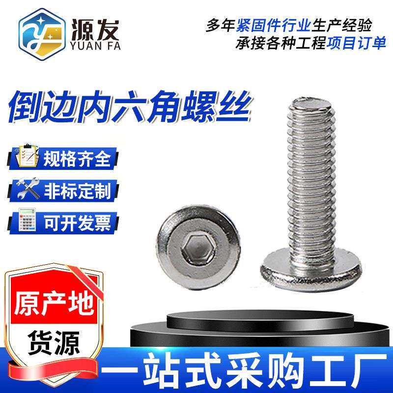 倒边内六角螺丝家具螺丝镀锌大平头倒边斜平头盘头内六角螺丝螺杆