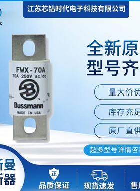 FWX-400AFWX-450AFWX-500A巴斯曼BUSSMANN快速熔断器保险丝