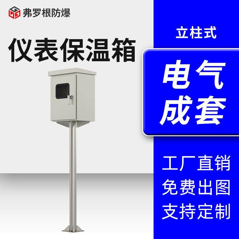 立柱式仪表保护箱室外防雨304不锈钢变送器仪表保温箱厂家