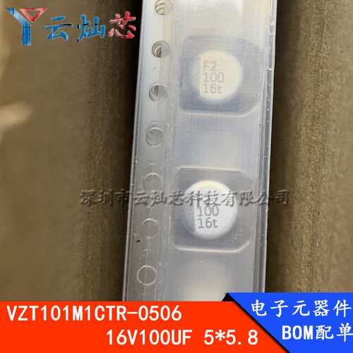 立隆贴片电解电容 16V100UF 6.3*5.3 VZT101M1CTR-0506 1000只/盘