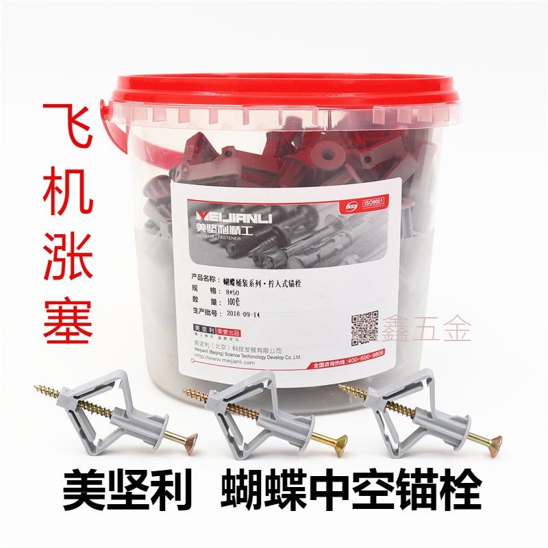 美坚利飞机膨胀螺丝蝴蝶锚栓石膏板中空飞机胀栓飞机涨塞m8*50