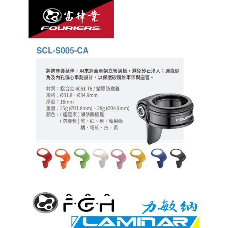 FOURIERS/富律业 SCL-S005-CA  防尘防水座管夹,适合公路车山地车