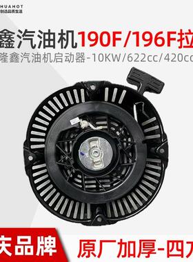 汽油微耕机水泵发电机隆鑫款190F196F10KW420cc620cc启动器拉盘