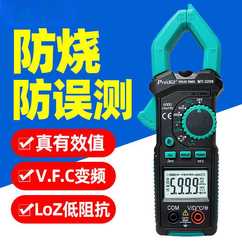 宝工MT-3209钳形万用表数字高精度电流表钳型表交直流电工表