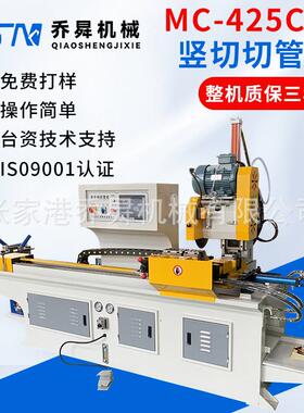 MC-425CNC全自动竖切切管机自动实心料厚壁管重型高速伺服切割机