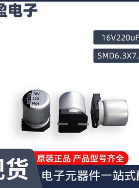 16V220uF6.3*7.7FVZ贴片铝电解电容高频低阻系列耐高温长寿命