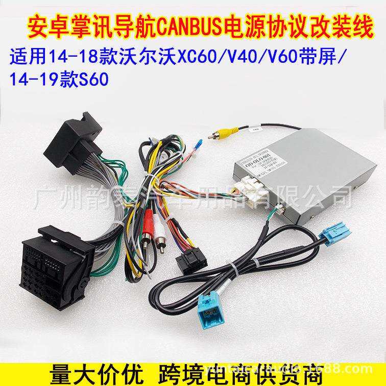 适用14-18款沃尔沃XC60/V40/V60/S60安卓大屏导航电源线协议盒