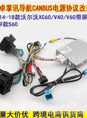 适用14-18款沃尔沃XC60/V40/V60/S60安卓大屏导航电源线协议盒