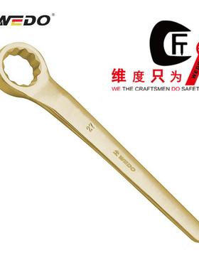 WEDO维度防爆15°单头梅花扳手无火花工具梅花扳手维度AL158