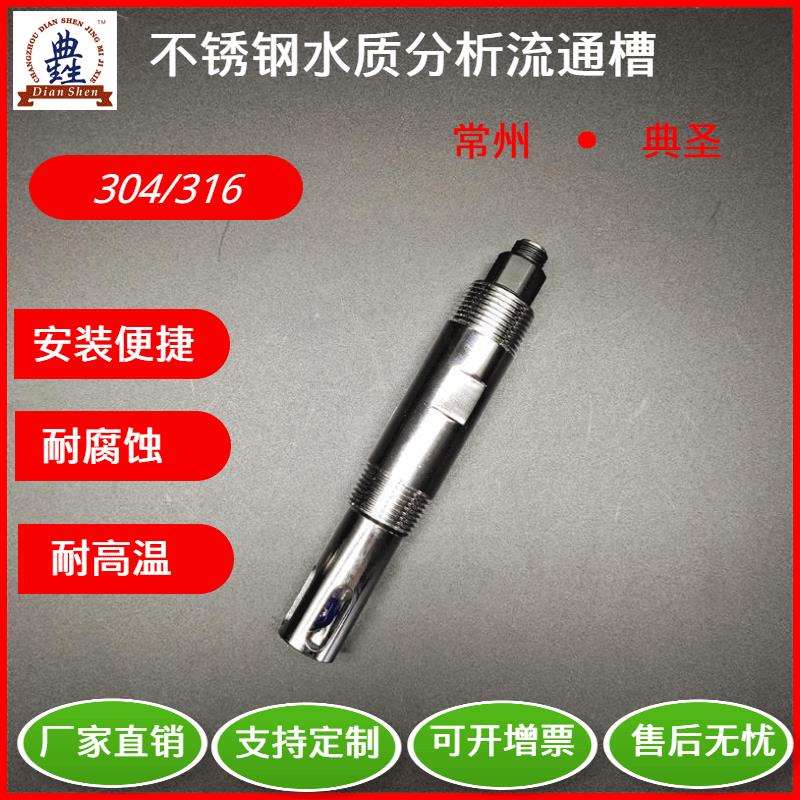管路式PH电极护套水质分析污水处理检测支架流通池仪表耐酸316L
