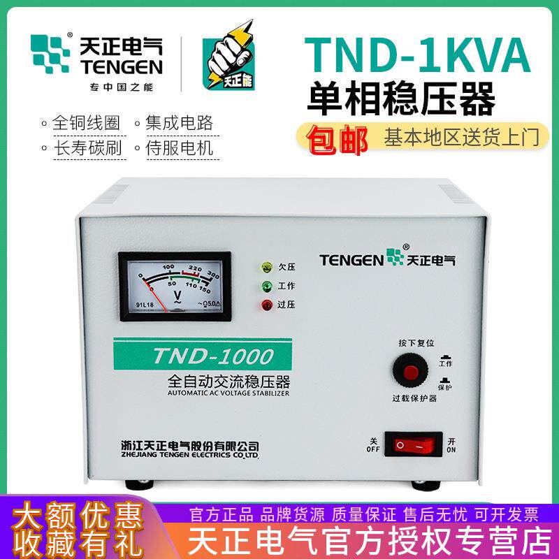 天正电气TND-1KVA单相全自动稳压器1000W瓦家用电脑电视冰箱220V