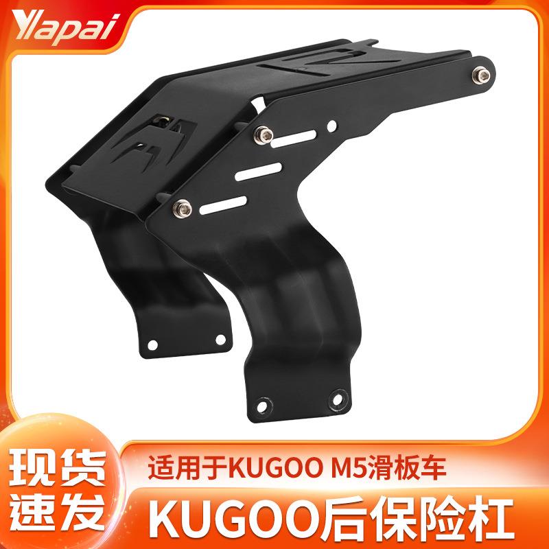 厂家直供KUGOOM5后保险杠电动滑板车后挡泥防撞支撑后车尾支架